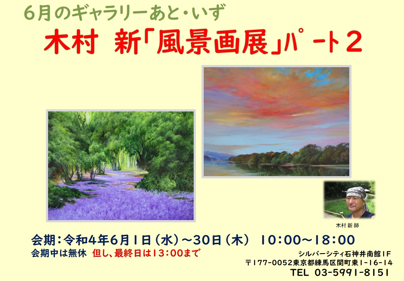 あと・いず　木村  新「風景画展」パート2