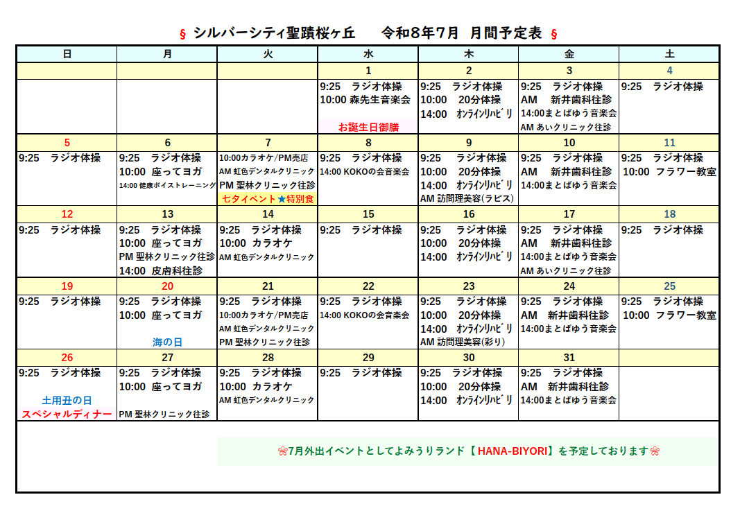 シルバーシティ聖蹟桜ヶ丘　2026年７月月間予定表
