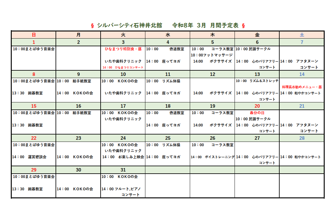 シルバーシティ石神井北館　月間予定表