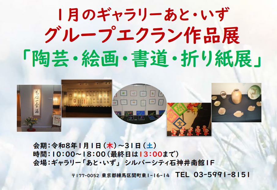 2025.１２月のギャラリーあと・いず「グループ・エクラン陶芸展」