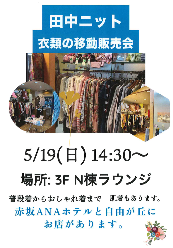 シルバーシティ哲学堂　2024.5.27「衣類の移動販売会」