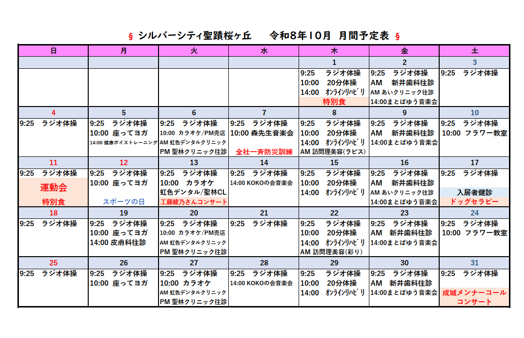 シルバーシティ聖蹟桜ヶ丘　2026年１０月月間予定表