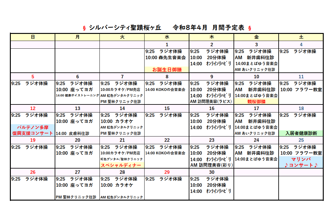 シルバーシティ聖蹟桜ヶ丘　2026年３月月間予定表