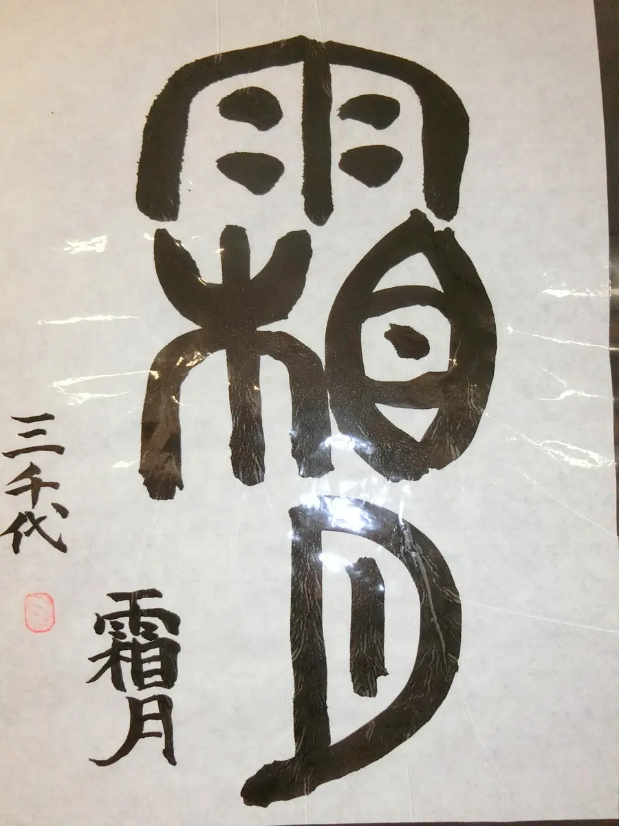 みんなの展覧会　シルバーシティ哲学堂