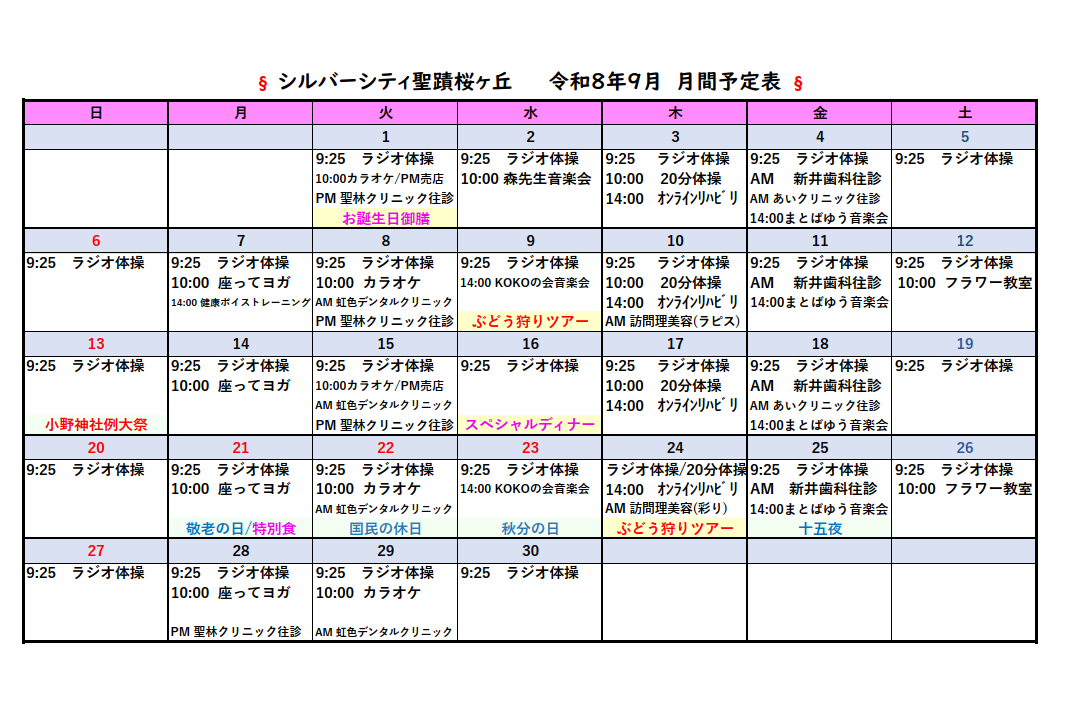 シルバーシティ聖蹟桜ヶ丘　2026年９月月間予定表