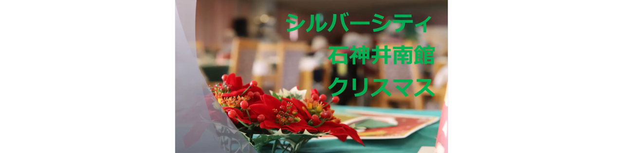 シルバーシティ石神井南館のクリスマス動画