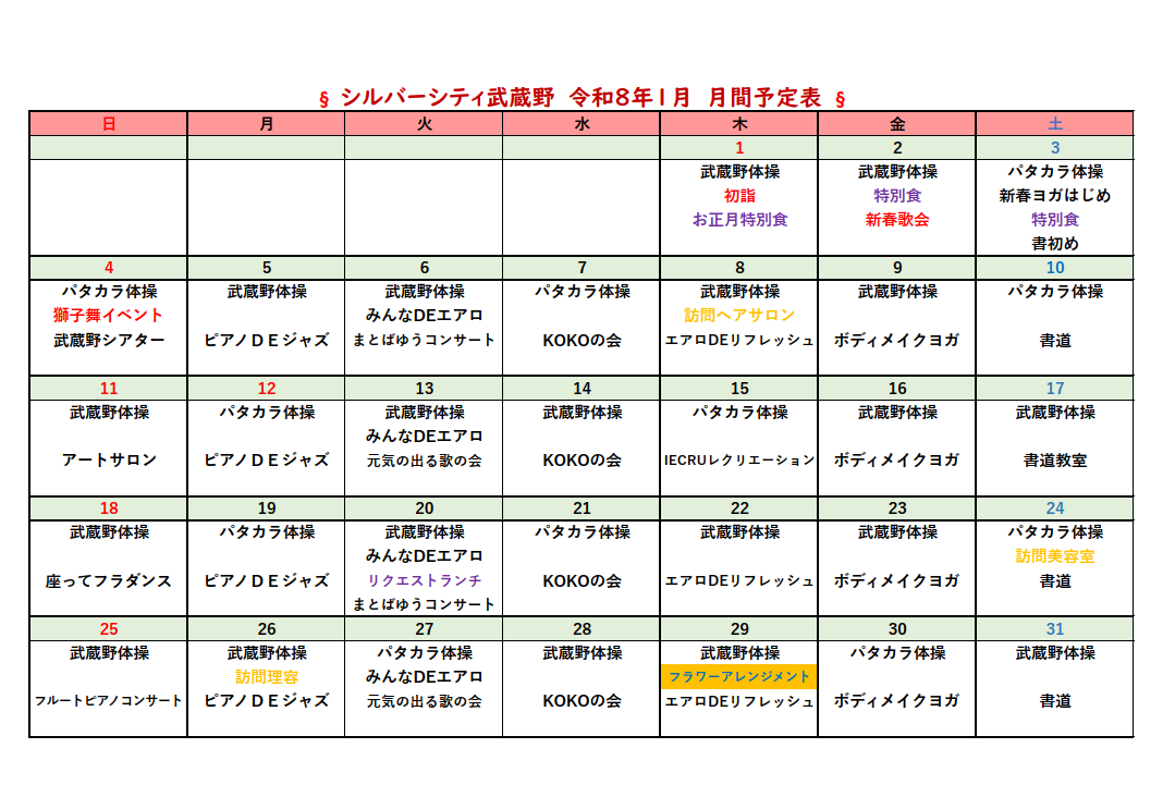 シルバーシティ武蔵野　2025年１２月月間予定表