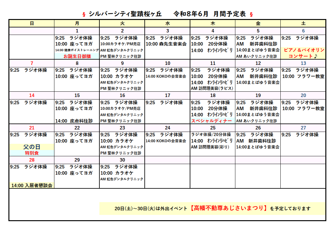 シルバーシティ聖蹟桜ヶ丘　2026年６月月間予定表