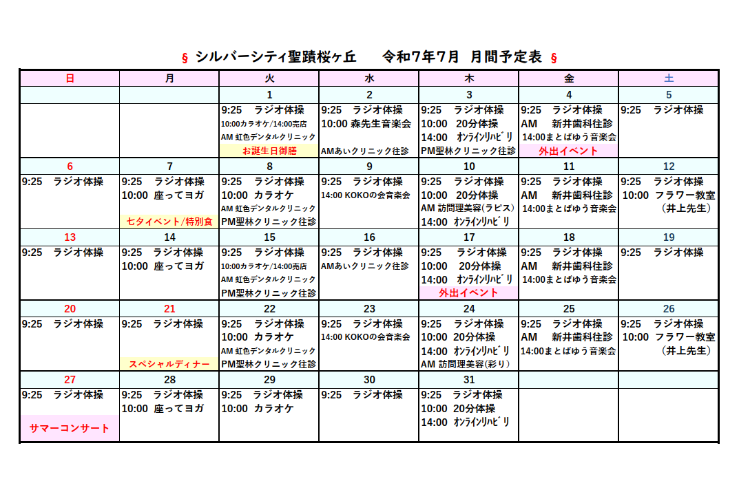 シルバーシティ聖蹟桜ヶ丘　2025年７月月間予定表