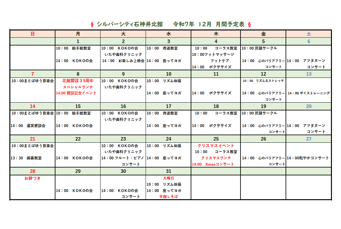 シルバーシティ石神井北館　2025年12月月間予定表