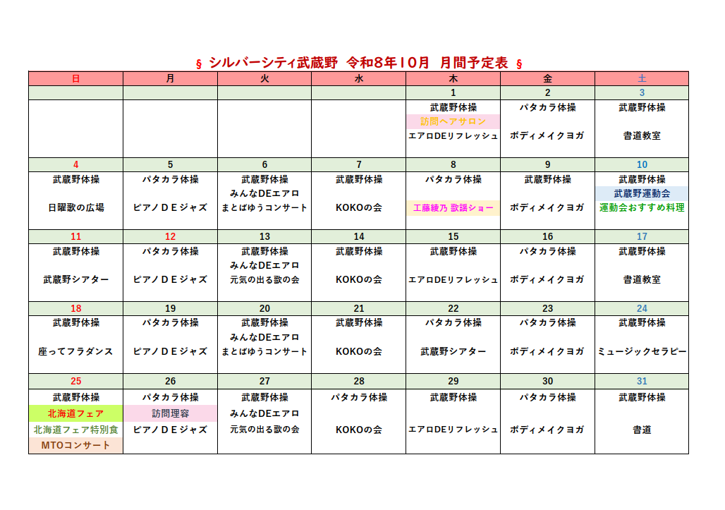 シルバーシティ武蔵野　2026年１０月月間予定表