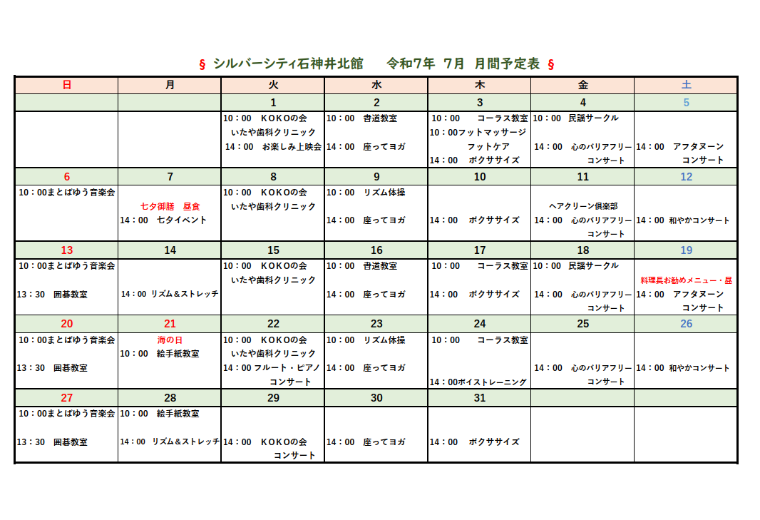シルバーシティ石神井北館　2025年７月月間予定表