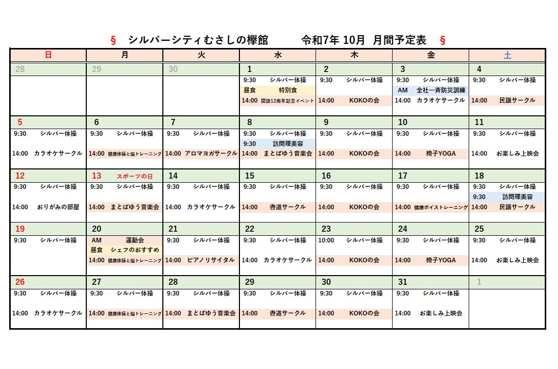 シルバーシティむさしの欅館　月間予定表