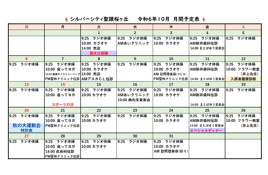 シルバーシティ聖蹟桜ヶ丘　2024年１０月