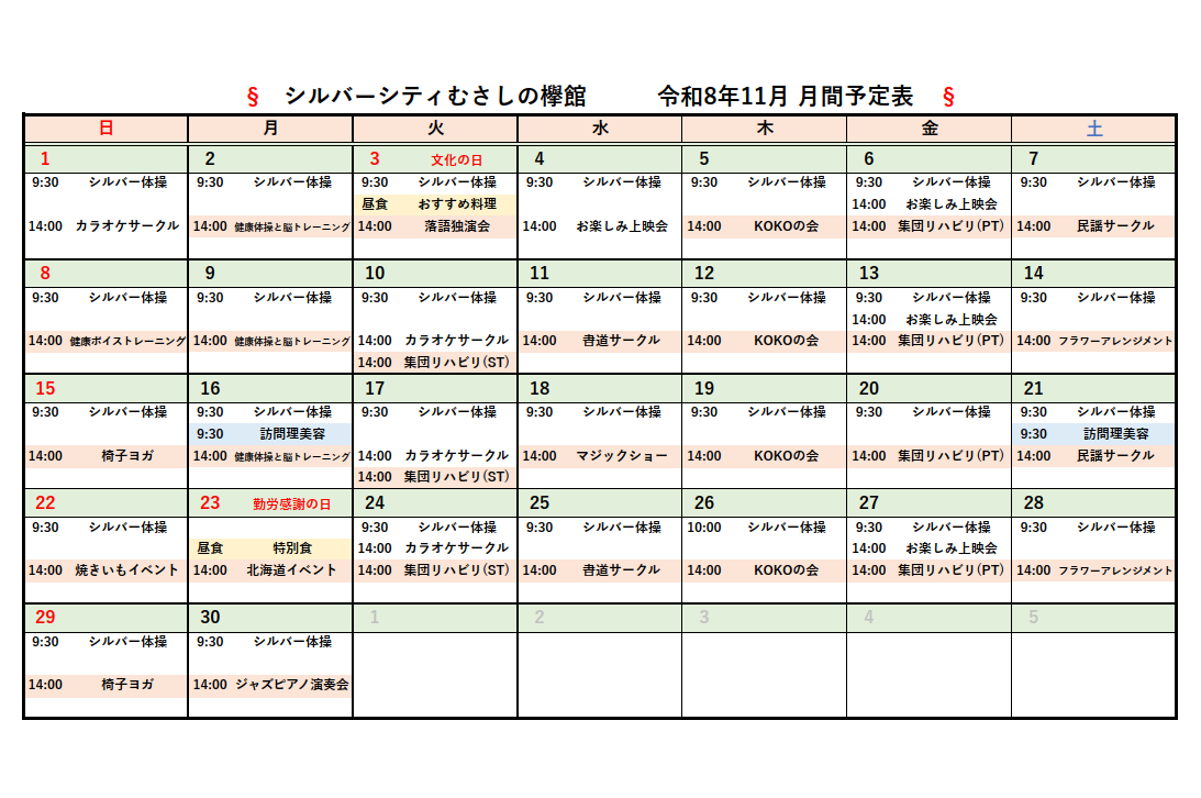 シルバーシティむさしの欅館　2026年１１月月間予定表
