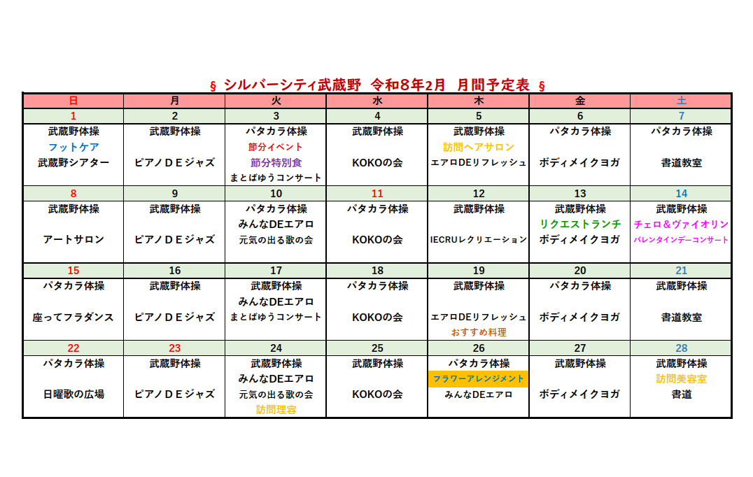 シルバーシティ武蔵野　2026年２月月間予定表