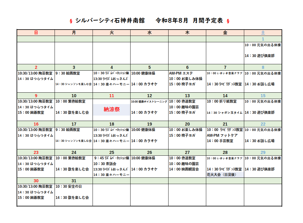 シルバーシティ石神井南館　2026年８月月間予定表