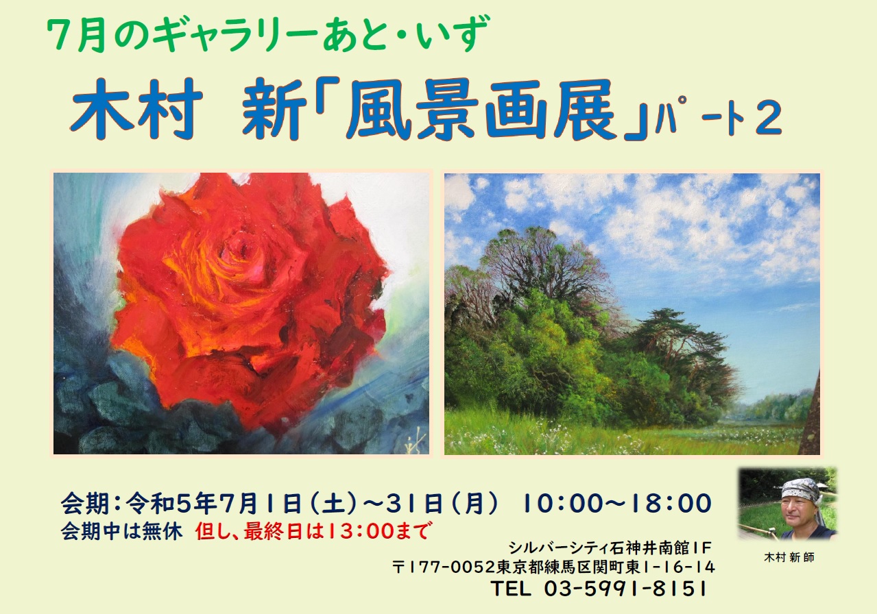 木村 新「風景画展」パート2