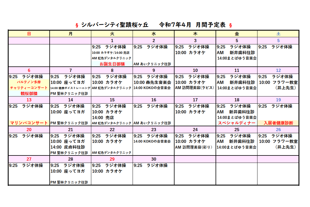 シルバーシティ聖蹟桜ヶ丘　2025年４月月間予定表
