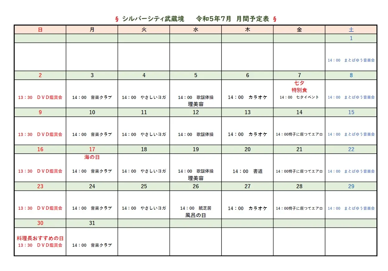 シルバーシティ武蔵境　2023年７月月間予定表