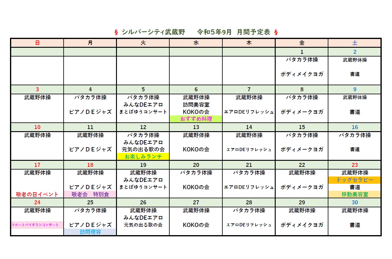 シルバーシティ武蔵野　2023年９月月間予定表