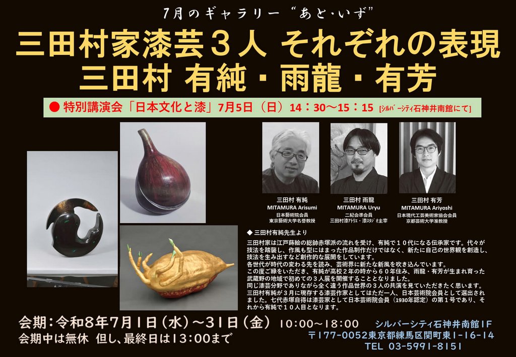 シルバーシティ石神井南館 2026.07.05「受け継がれる漆の技」