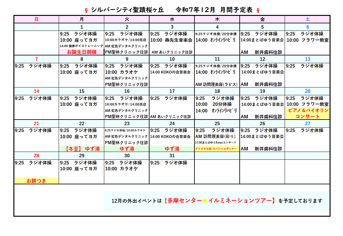 シルバーシティ聖蹟桜ヶ丘　2025年12月月間予定表