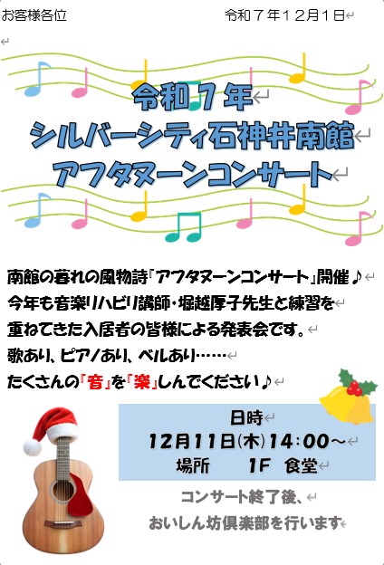 シルバーシティ石神井南館 2025.12.23「アフタヌーンコンサート」