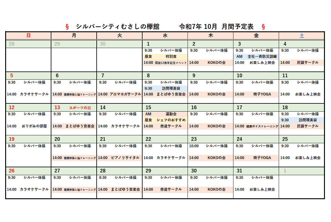 シルバーシティむさしの欅館　2025年１０月月間予定表
