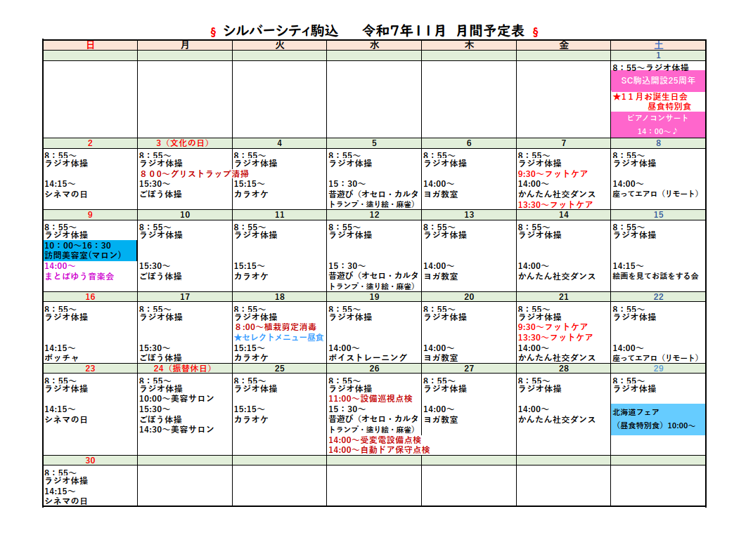シルバーシティ駒込　2025年１１月月間予定表