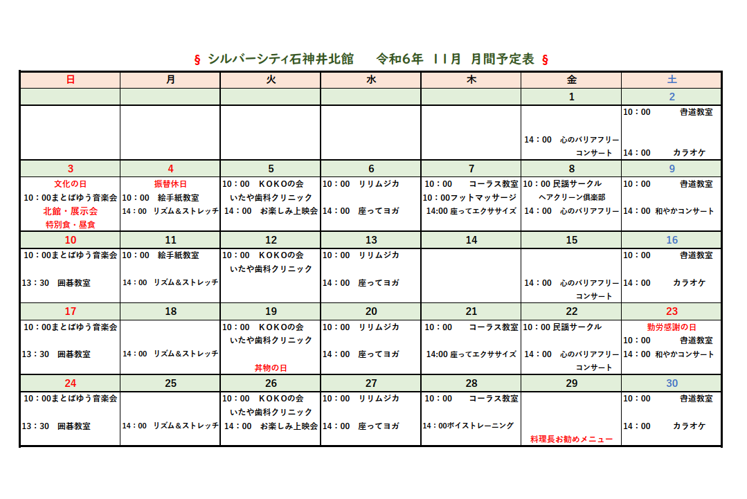 シルバーシティ石神井北館　2024年１１月月間予定表