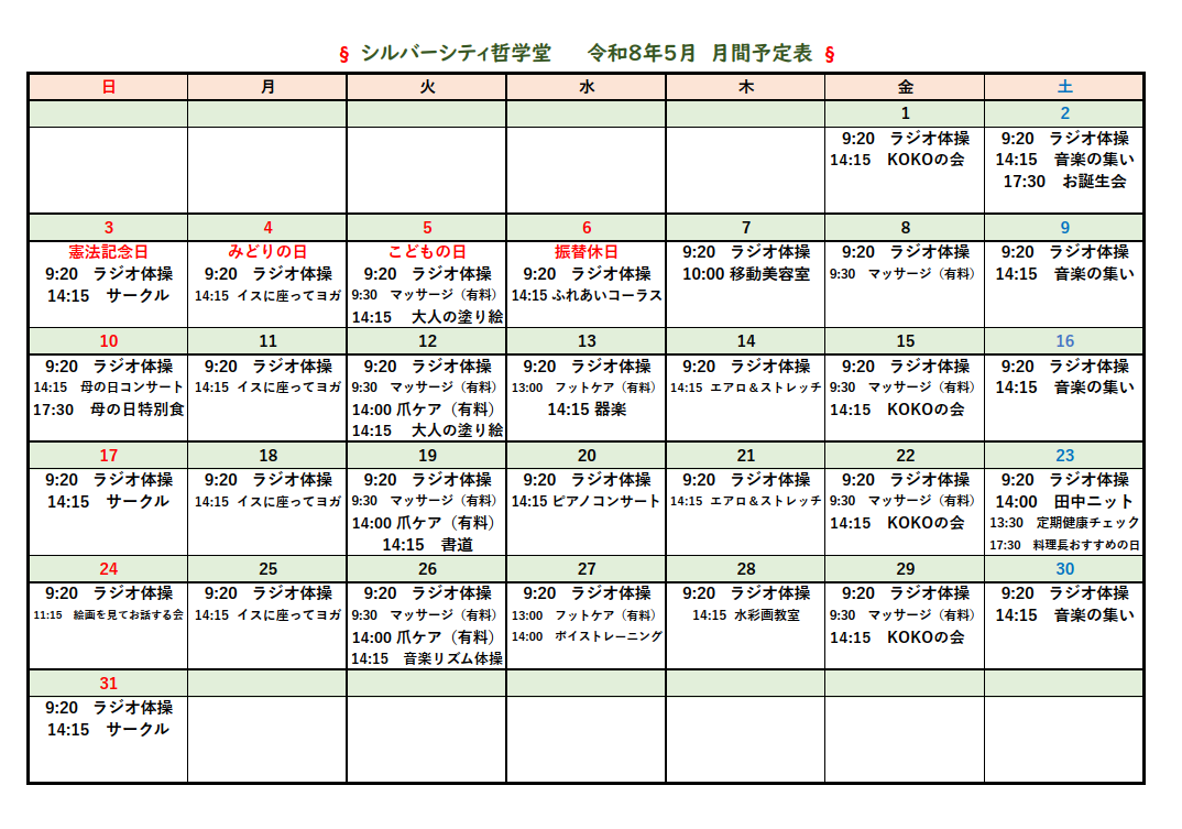 シルバーシティ哲学堂　2026年５月月間予定表