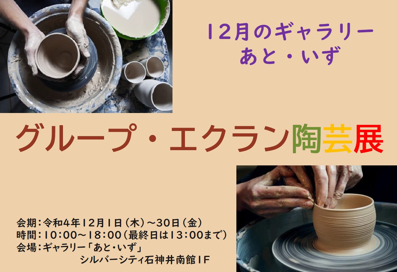 グループ・エクラン陶芸展