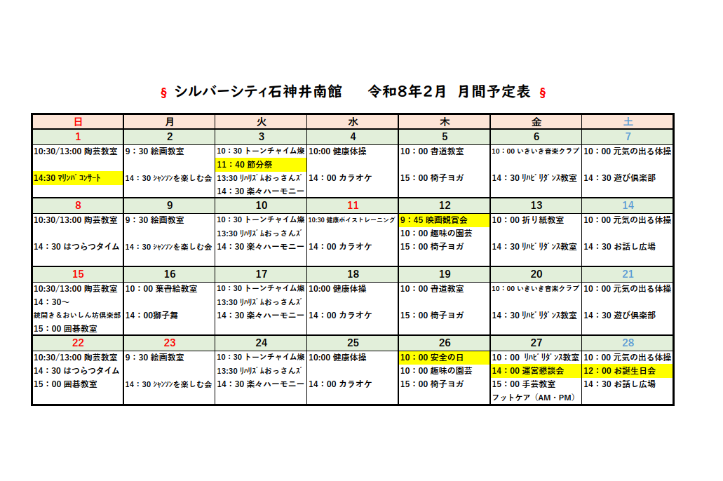 シルバーシティ石神井南館　2026年２月月間予定表