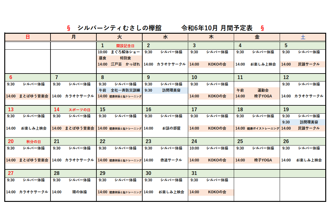 シルバーシティむさしの欅館　2024年１０月月間予定表