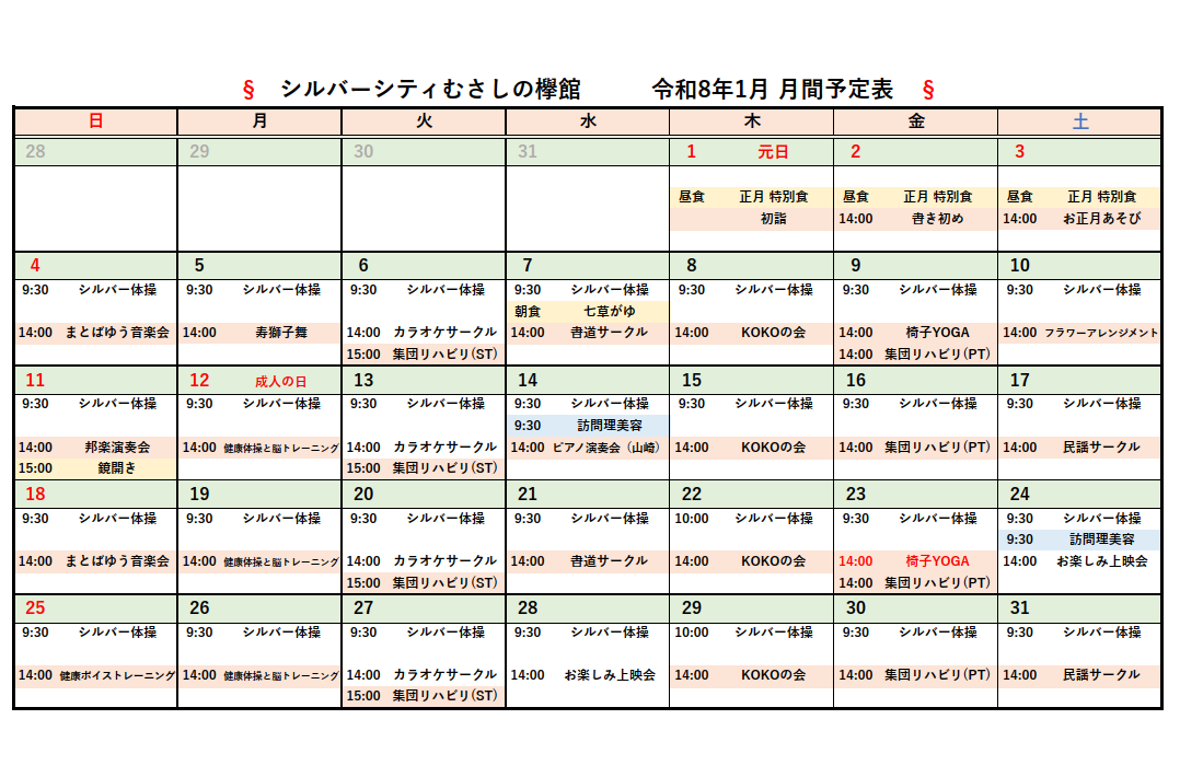 シルバーシティむさしの欅館　2025年１２月月間予定表
