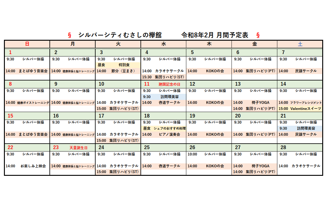 シルバーシティむさしの欅館　2025年２月月間予定表
