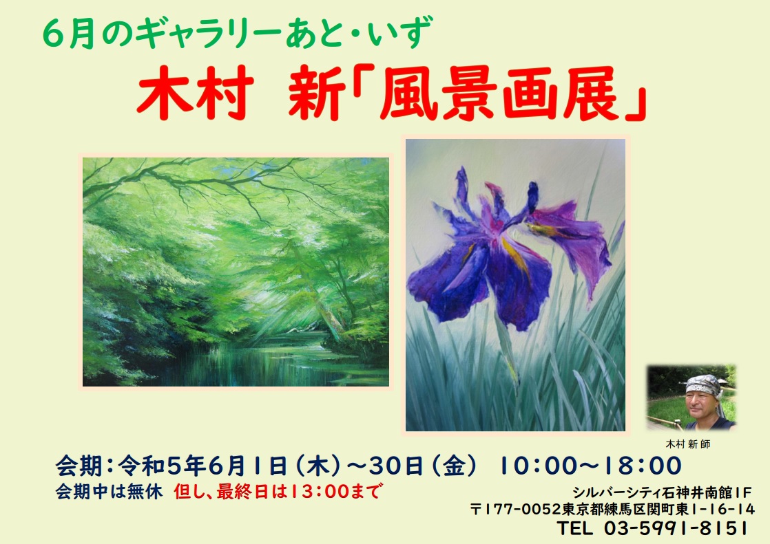 木村 新「風景画展」