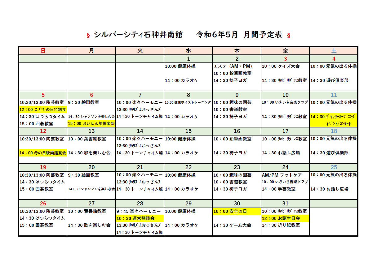 シルバーシティ石神井南館　2024年５月月間予定表