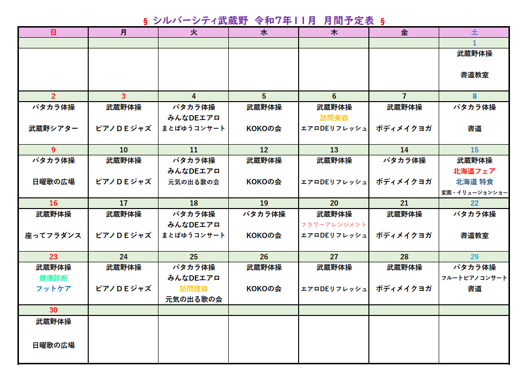 シルバーシティ武蔵野　2025年１１月月間予定表