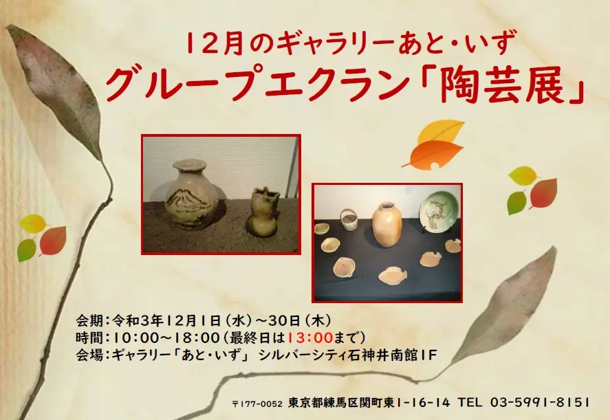 あと・いず　グループエクラン「陶芸展」