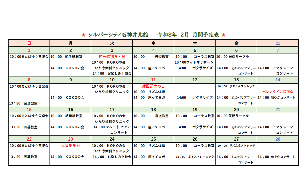 シルバーシティ石神井北館　2026年２月月間予定表