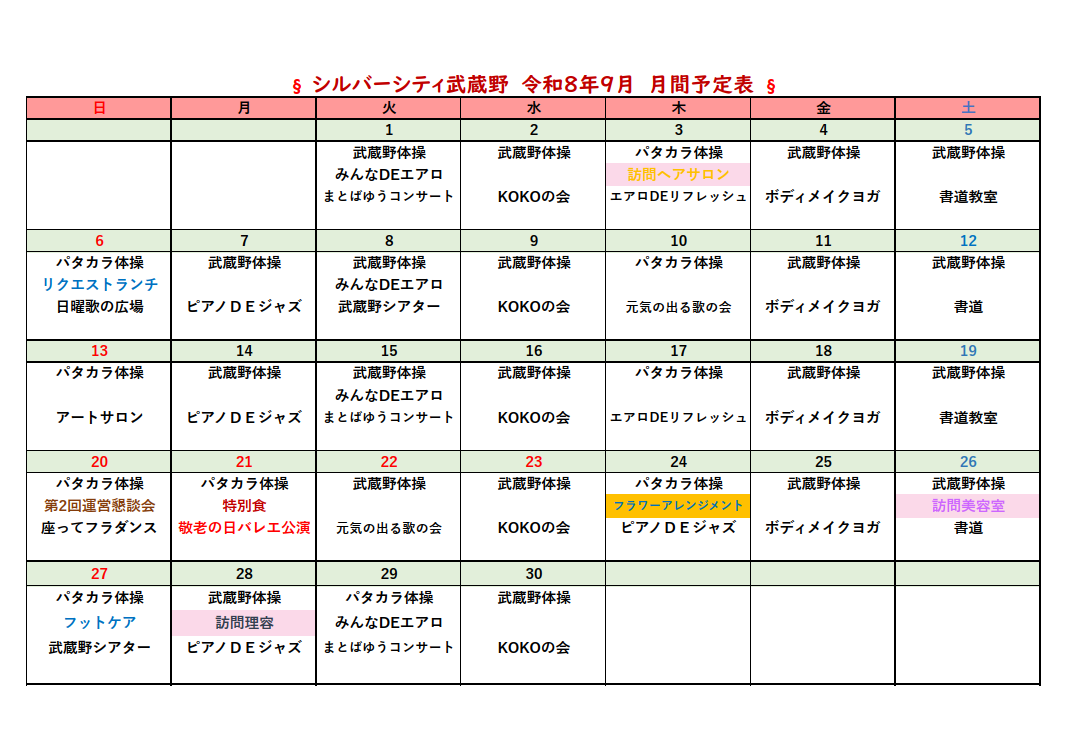 シルバーシティ武蔵野　2026年９月月間予定表