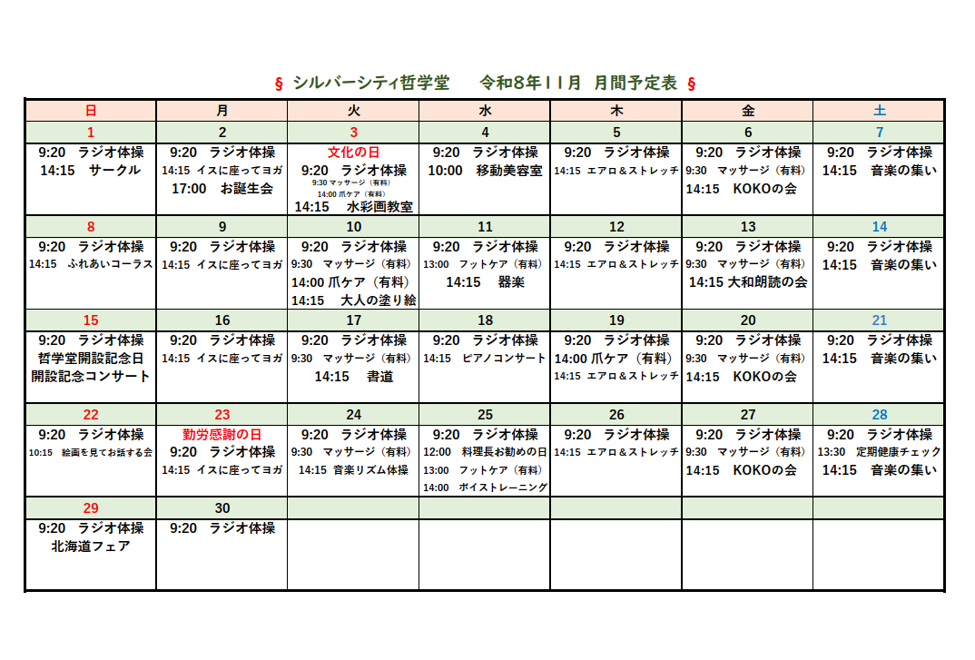 シルバーシティ哲学堂　2026年１１月月間予定表