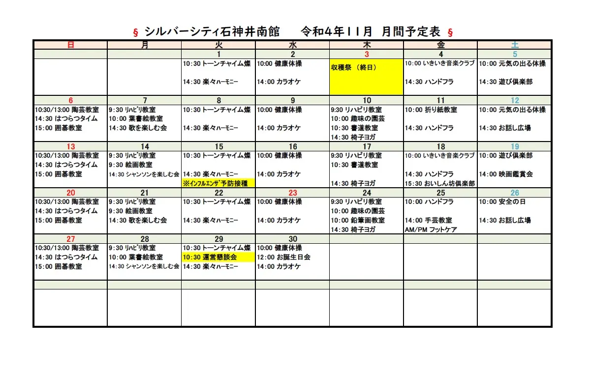 シルバーシティ石神井南館　11月月間予定表