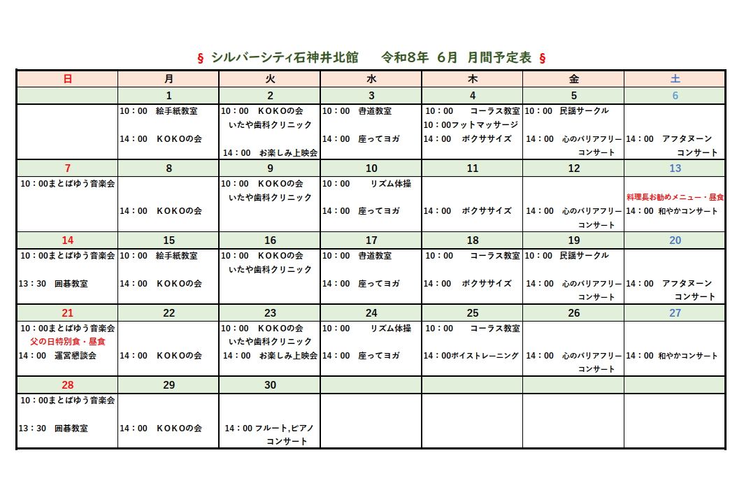 シルバーシティ石神井北館　2026年６月月間予定表