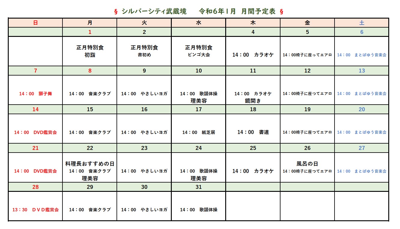 シルバーシティ武蔵境　2024年1月月間予定表