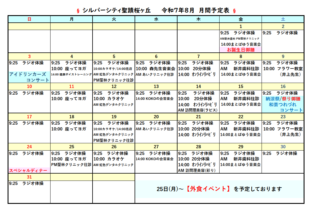シルバーシティ聖蹟桜ヶ丘　2025年８月月間予定表