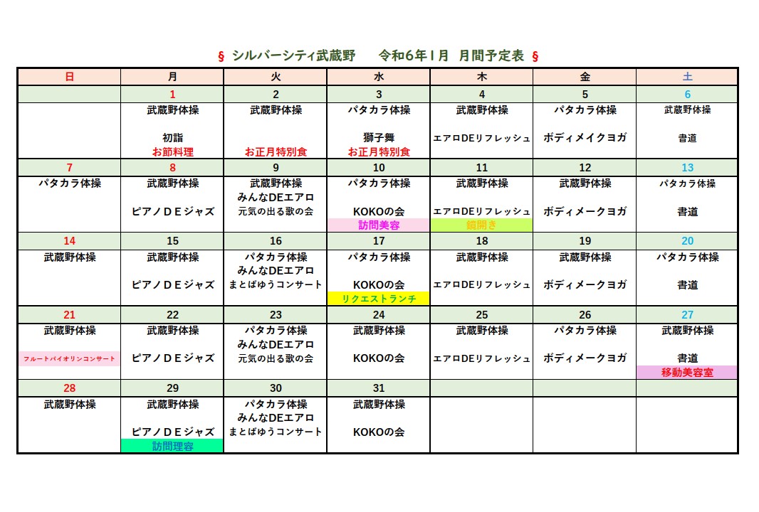 シルバーシティ武蔵野　2024年１月月間予定表