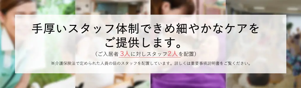 法定基準の2倍の人員で、きめ細やかなケアを提供します。